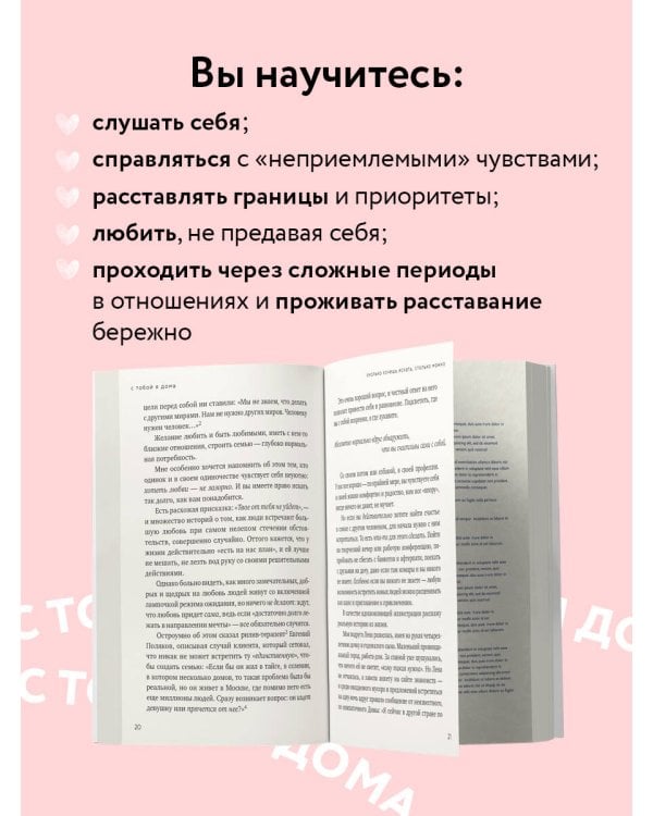 С тобой я дома. Книга о том, как любить друг друга, оставаясь верными себе (покет)