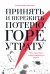 Принять и пережить потерю, горе, утрату: Как научиться снова радоваться жизни