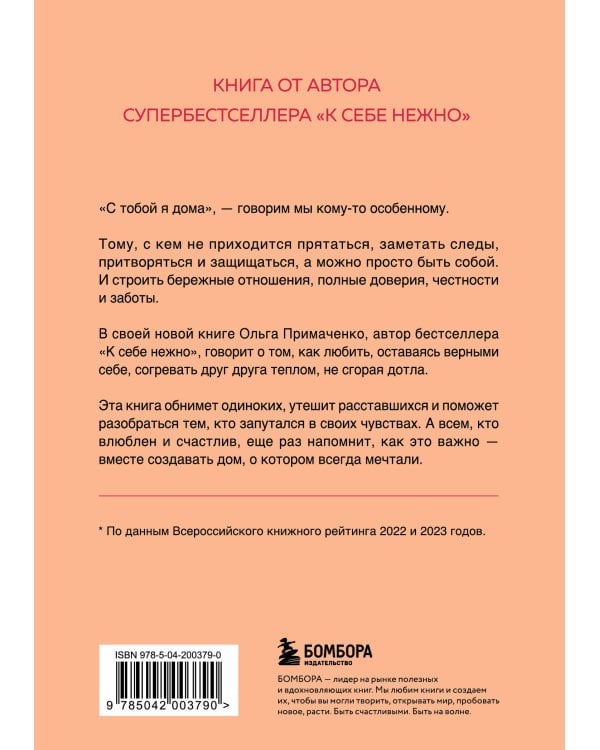 С тобой я дома. Книга о том, как любить друг друга, оставаясь верными себе (покет)