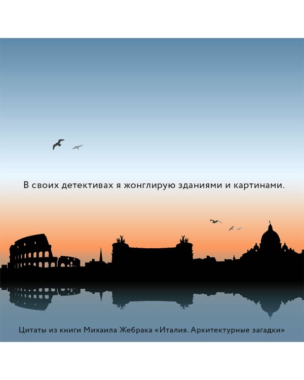 Италия. Архитектурные загадки