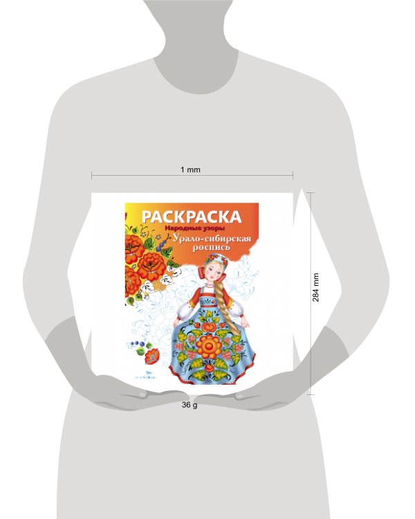 Народные узоры. РАСКРАСКА. Урало-сибирская роспись