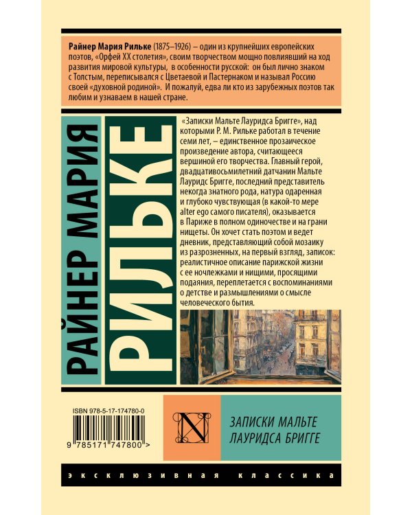 Записки Мальте Лауридса Бригге