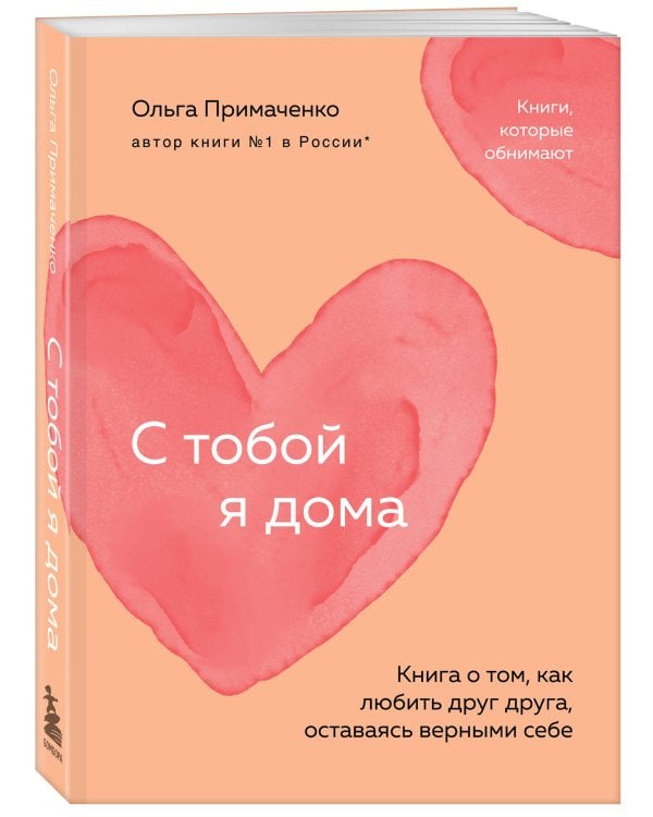 С тобой я дома. Книга о том, как любить друг друга, оставаясь верными себе (покет)
