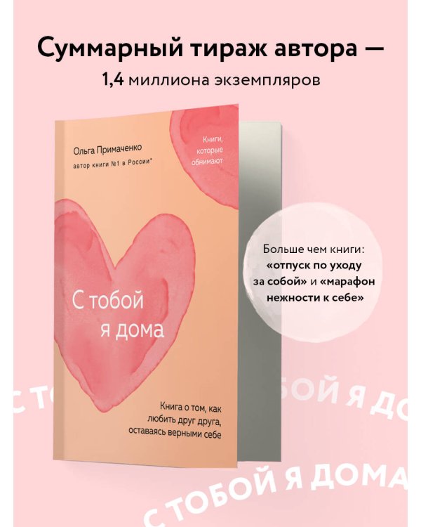 С тобой я дома. Книга о том, как любить друг друга, оставаясь верными себе (покет)