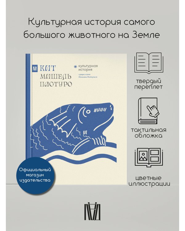 Кит. Культурная история