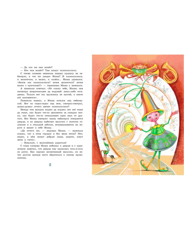 Городок в табакерке. Сказки русских писателей (ил. М. Митрофанова)