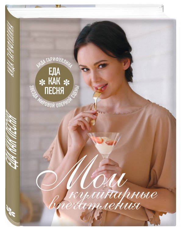 Еда как песня. Мои кулинарные впечатления