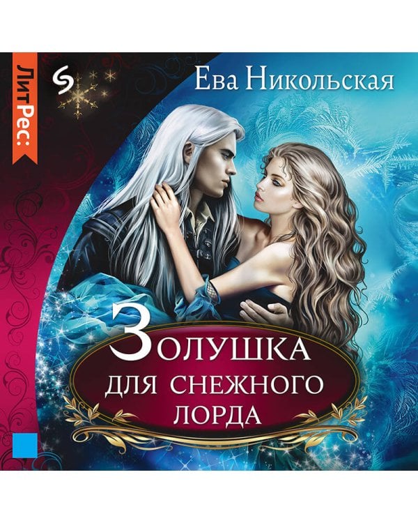 Золушка для снежного лорда