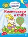 АкадемияСолнечныхЗайчиков Количество и счет  4-5 лет [Игр.задания+лото] (Четвертаков К.В.) ФГОС ДО