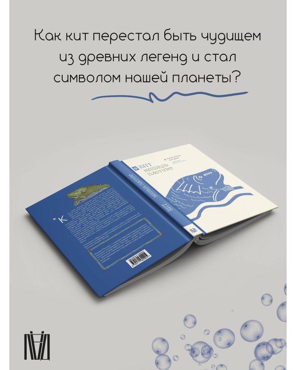 Кит. Культурная история