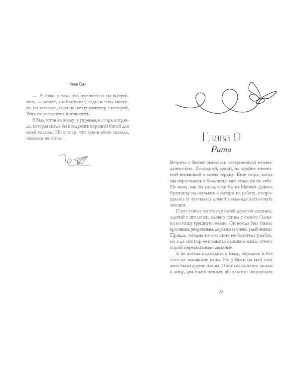 Первые чувства. Искры снега (#2)