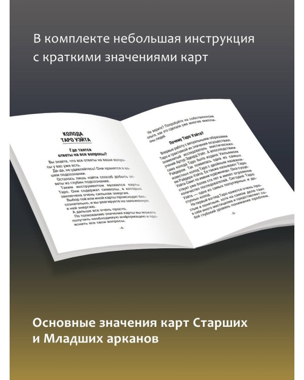 Таро Уэйта Премиум. Удобный формат. 78 мини-карт