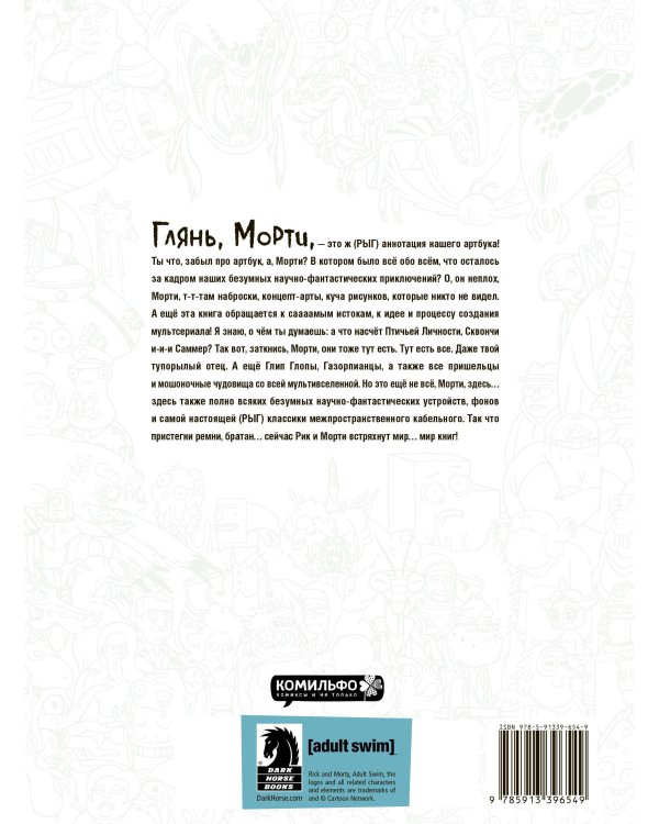 RICK AND MORTY. АРТБУК