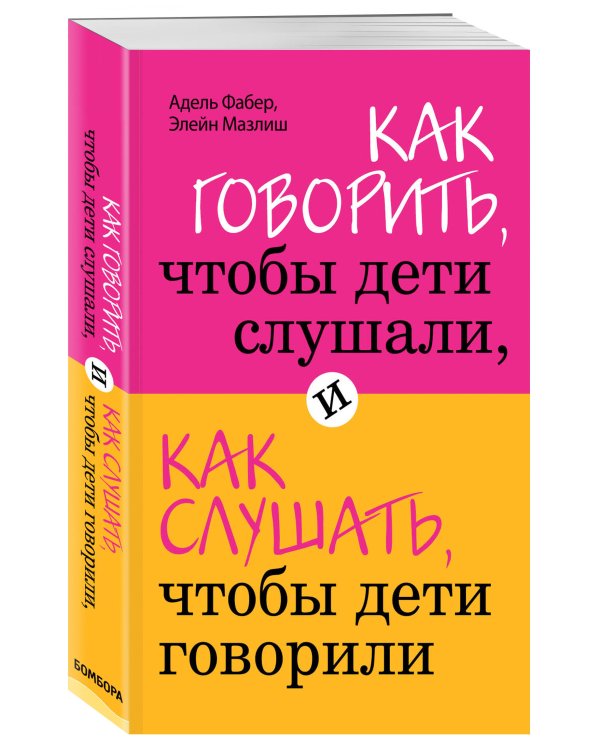 Как говорить, чтобы дети слушали, и как слушать, чтобы дети говорили + Это же ребёнок! Школа адекватных родителей