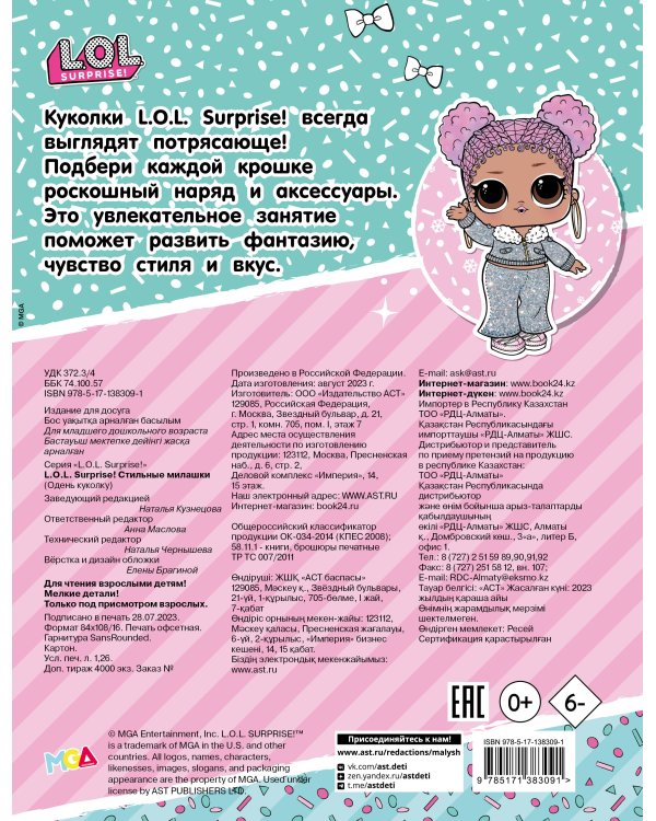 L.O.L. Surprise! Стильные милашки (одень куколку)