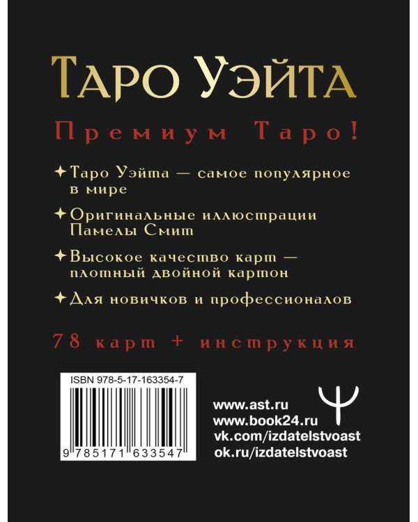 Таро Уэйта Премиум. Удобный формат. 78 мини-карт