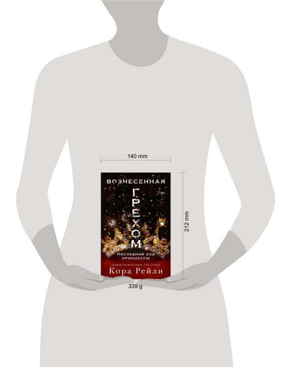 Вознесенная грехом. Последний ход принцессы