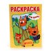 ВЕСЕЛЫЕ ПРИКЛЮЧЕНИЯ. ТРИ КОТА (ПЕРВАЯ РАСКРАСКА А4) ФОРМАТ: 214Х290ММ. 16 СТР. в кор.50шт