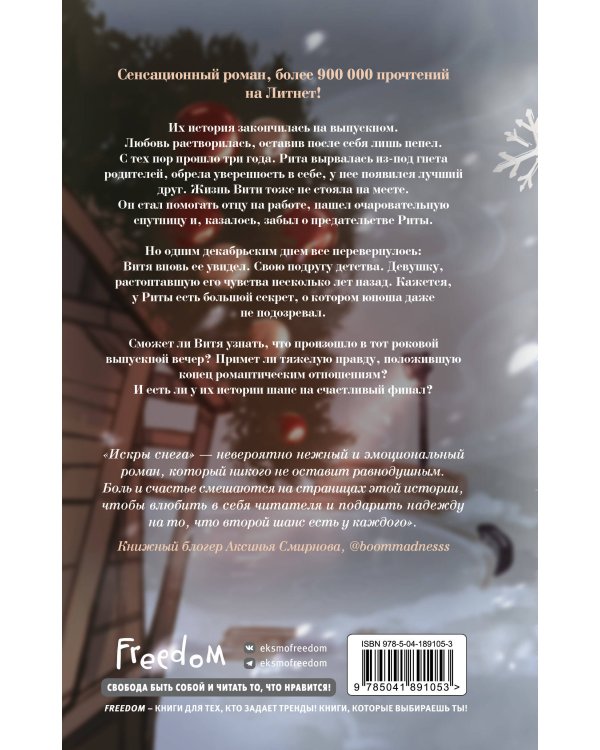 Первые чувства. Искры снега (#2)