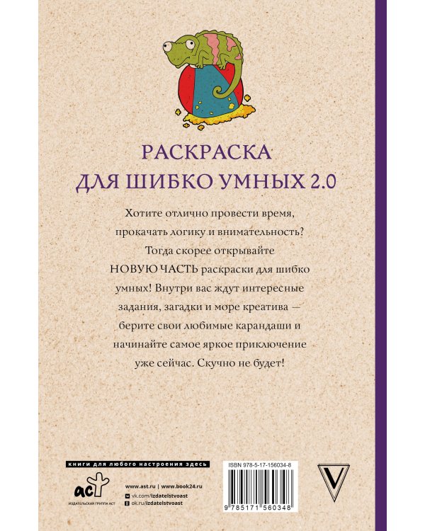 Раскраска для шибко умных 2.0