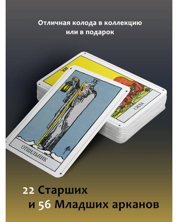 Таро Уэйта Премиум. Удобный формат. 78 мини-карт