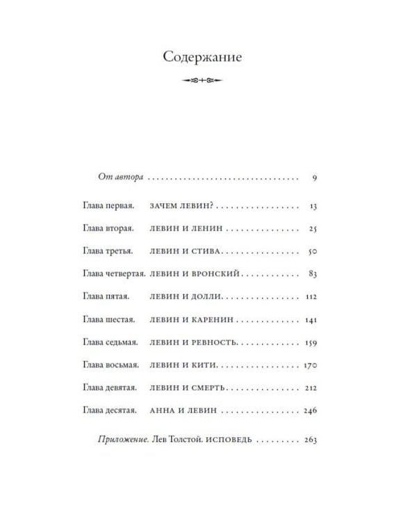 Подлинная история Константина Левина