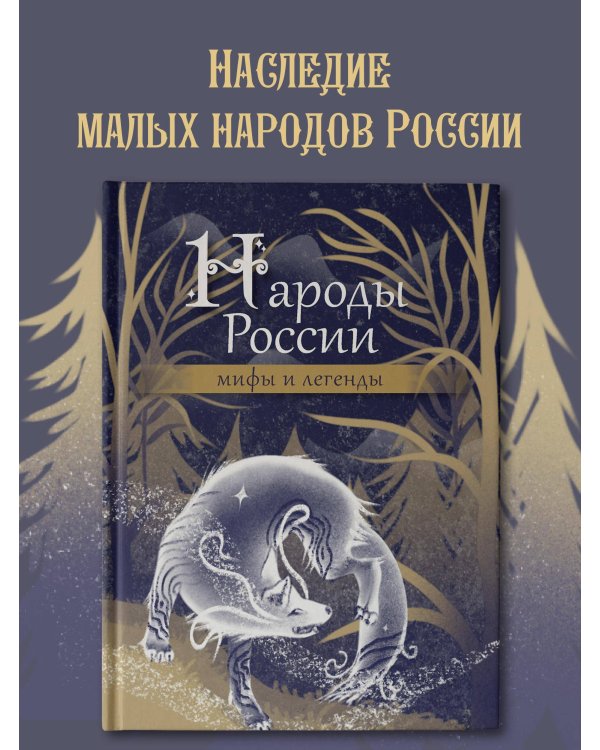 Народы России: мифы и легенды