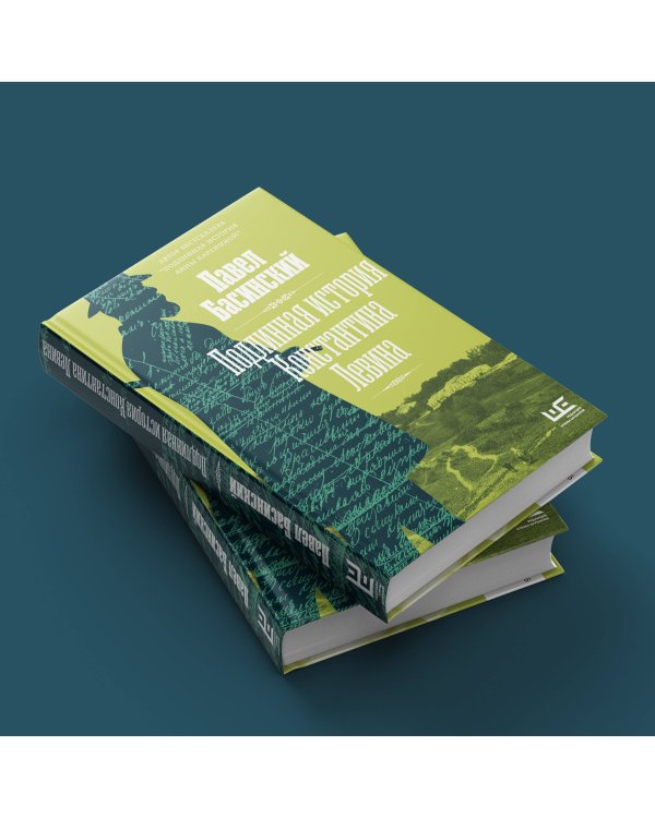 Подлинная история Константина Левина