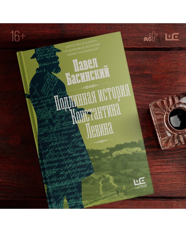 Подлинная история Константина Левина