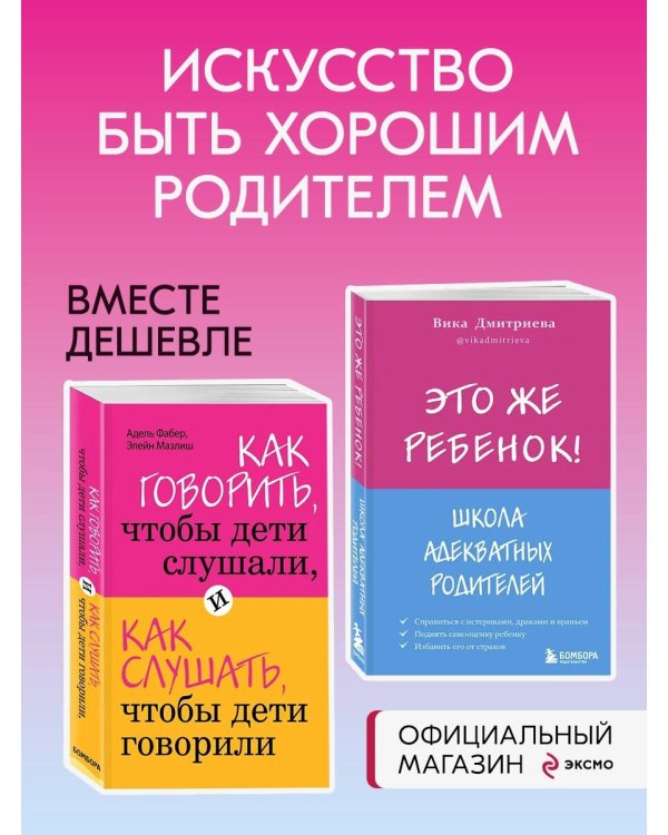 Как говорить, чтобы дети слушали, и как слушать, чтобы дети говорили + Это же ребёнок! Школа адекватных родителей
