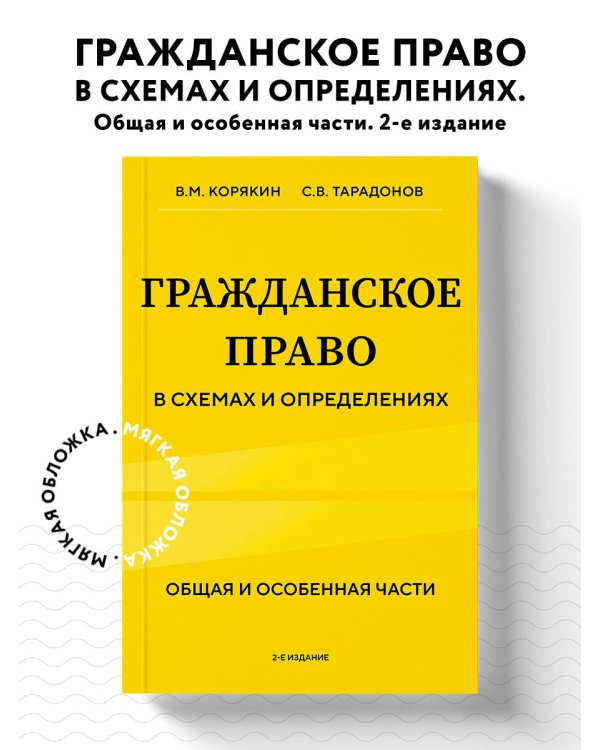 Гражданское право в схемах и определениях. Общая и особенная части. 2-е издание
