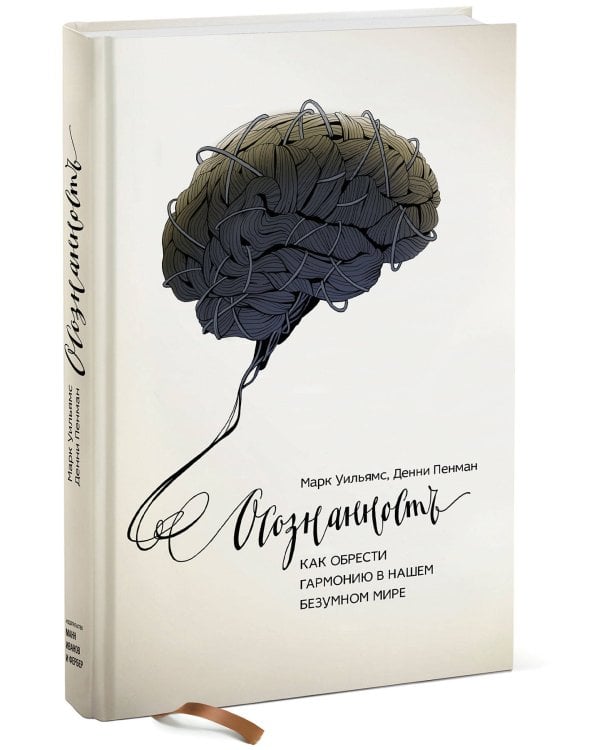 Осознанность. Как обрести гармонию в нашем безумном мире