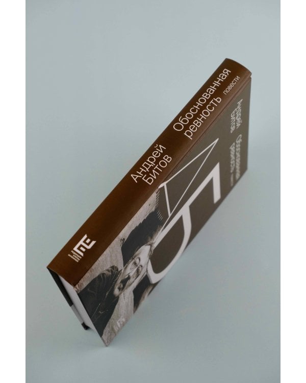 Обоснованная ревность