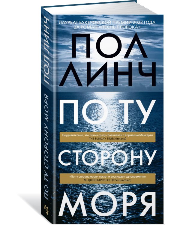 По ту сторону моря