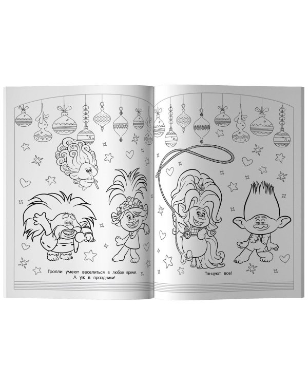 Тролли 2. Раскраска. Новый год с Розочкой!