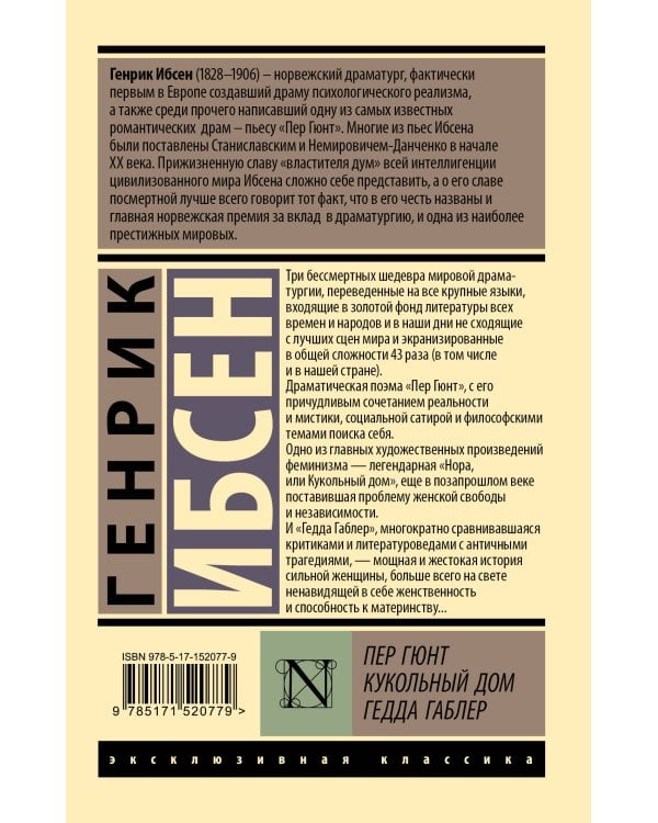 Пер Гюнт. Кукольный дом. Гедда Габлер