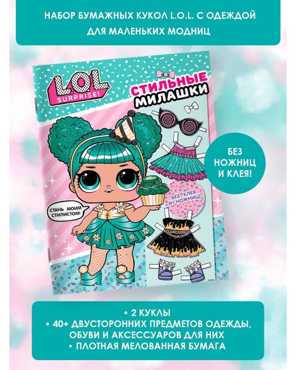 L.O.L. Surprise! Стильные милашки (одень куколку)