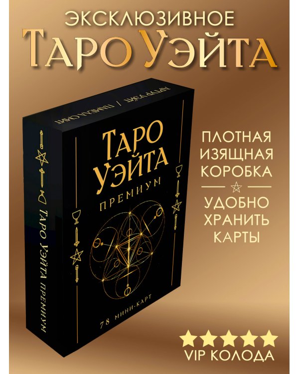Таро Уэйта Премиум. Удобный формат. 78 мини-карт