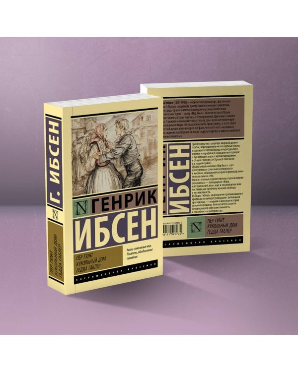 Пер Гюнт. Кукольный дом. Гедда Габлер