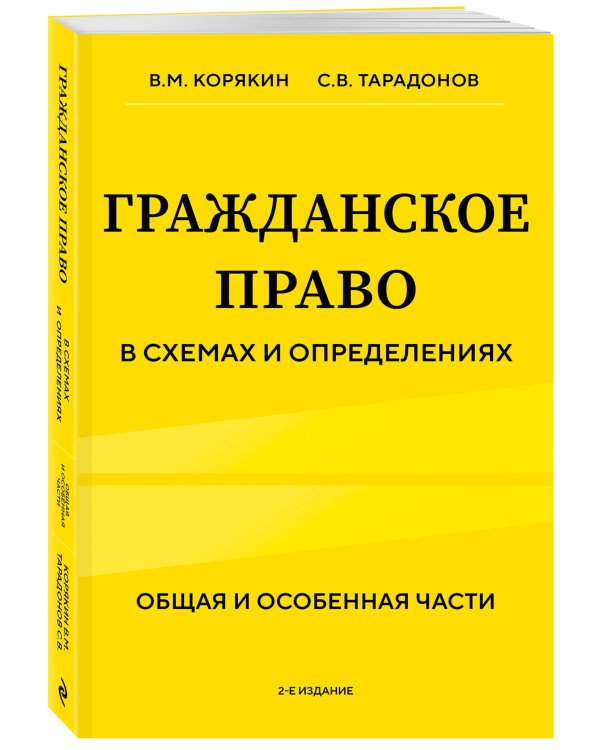 Гражданское право в схемах и определениях. Общая и особенная части. 2-е издание