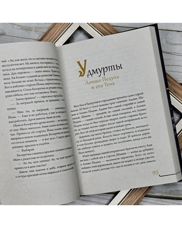 Народы России: мифы и легенды