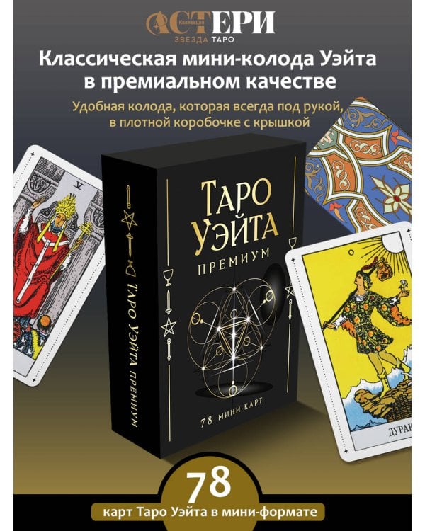 Таро Уэйта Премиум. Удобный формат. 78 мини-карт