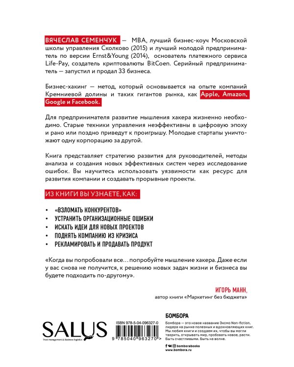 Бизнес-хакинг. Ищи уязвимости конкурентов — взрывай рынок