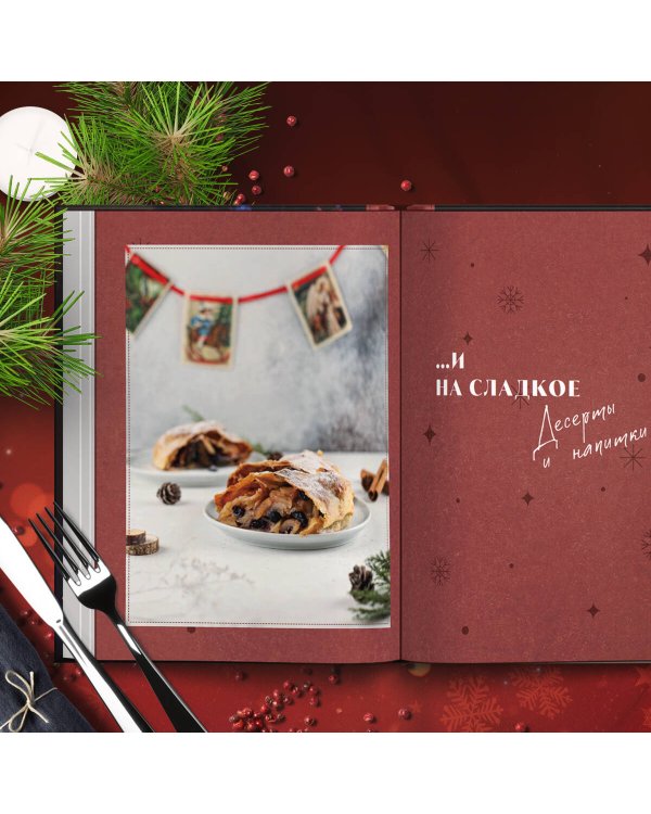 Уютные новогодние рецепты. Любимые праздничные блюда