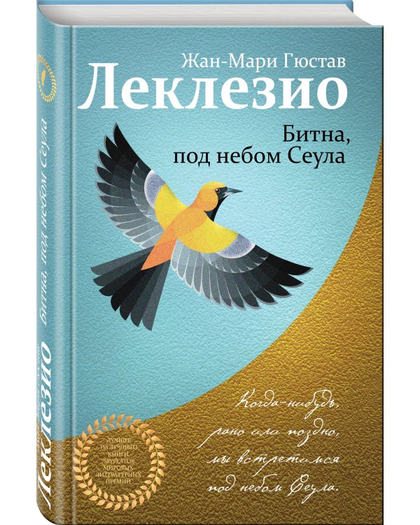 Битна, под небом Сеула