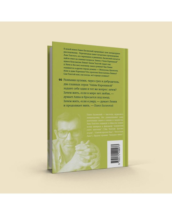 Подлинная история Константина Левина