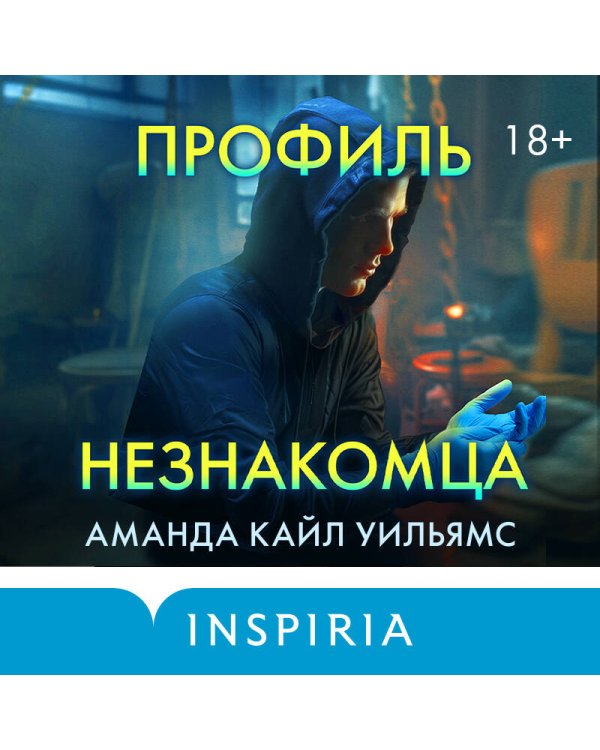 Профиль незнакомца