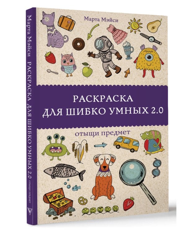 Раскраска для шибко умных 2.0