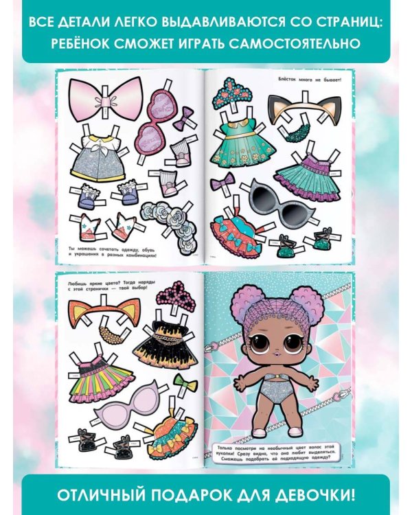 L.O.L. Surprise! Стильные милашки (одень куколку)