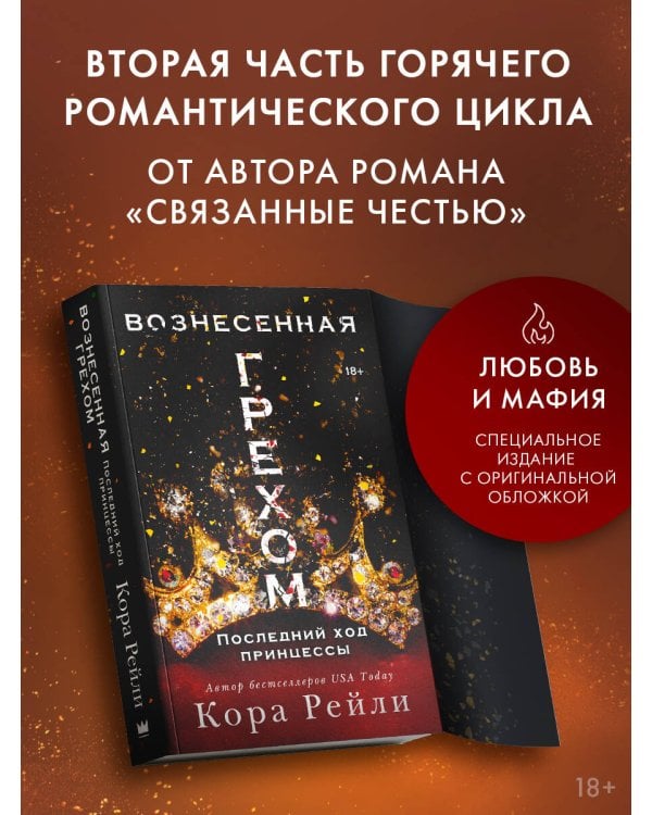 Вознесенная грехом. Последний ход принцессы